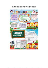 扫黑除恶进校园手抄报卡通可爱图片.doc