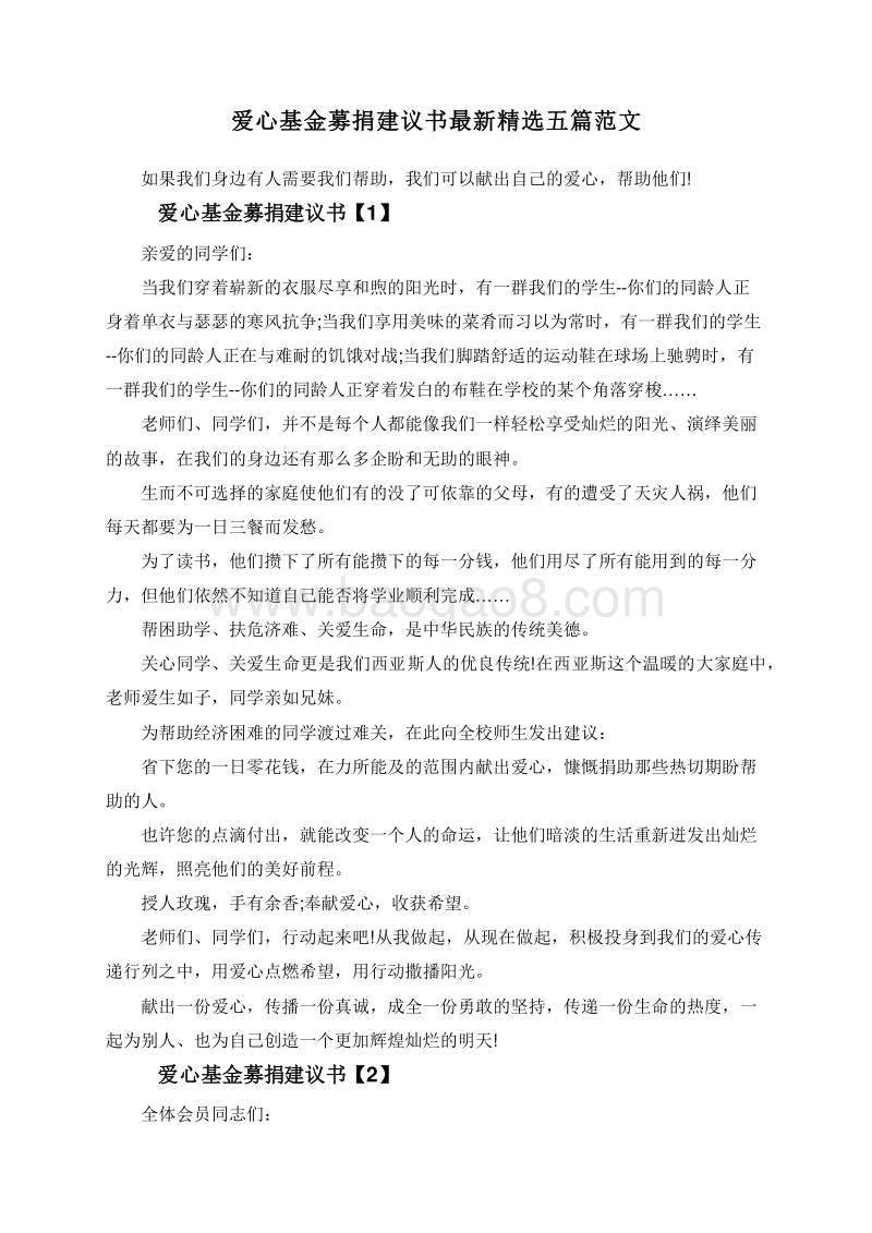 爱心基金募捐建议书最新精选五篇范文.doc_第1页