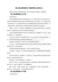 爱心基金募捐建议书最新精选五篇范文.doc