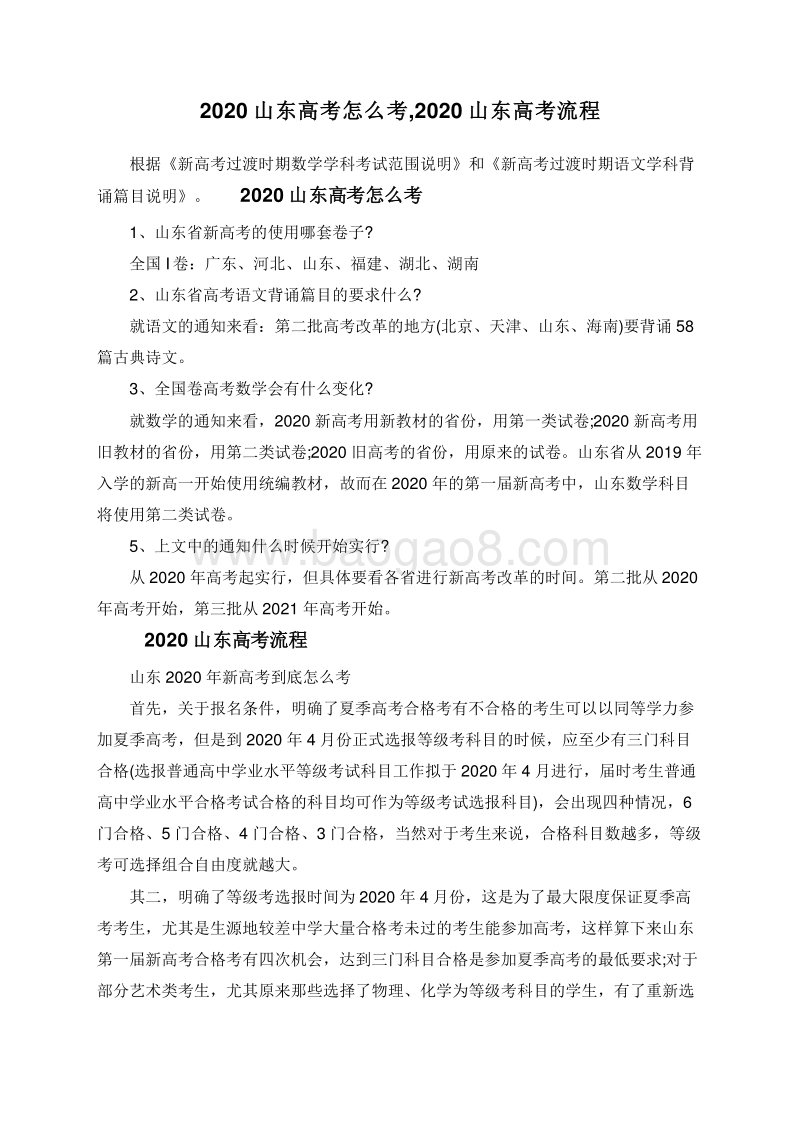 2020山东高考怎么考,2020山东高考流程.doc_第1页