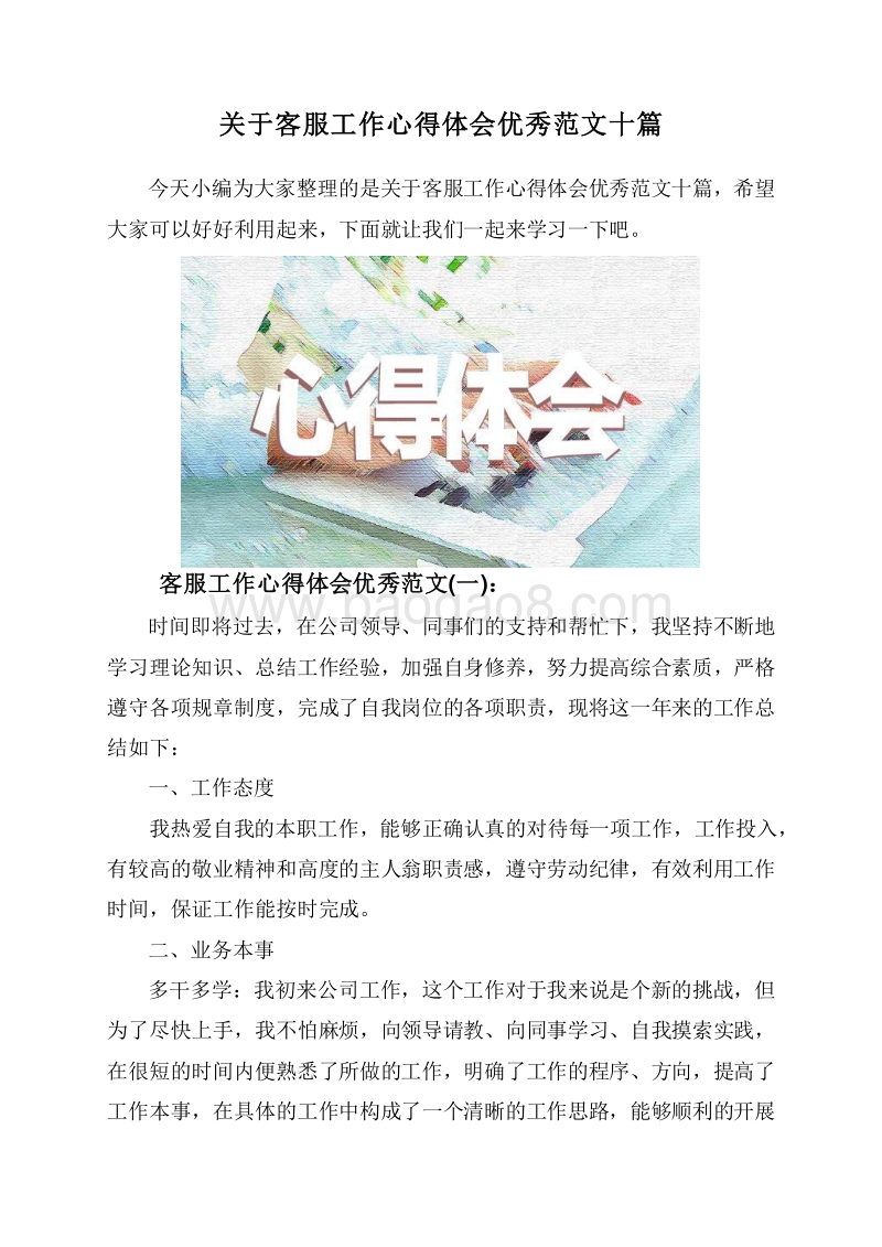 关于客服工作心得体会优秀范文十篇.doc_第1页