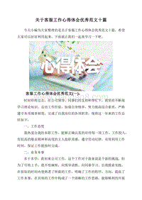 关于客服工作心得体会优秀范文十篇.doc