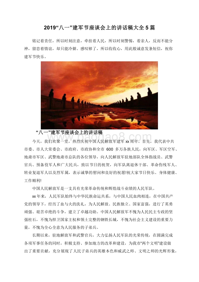 2019“八一”建军节座谈会上的讲话稿大全5篇.doc_第1页
