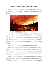 2019“八一”建军节座谈会上的讲话稿大全5篇.doc
