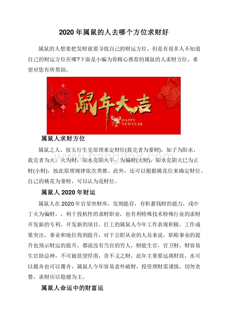 2020年属鼠的人去哪个方位求财好.doc_第1页