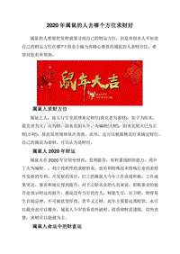 2020年属鼠的人去哪个方位求财好.doc