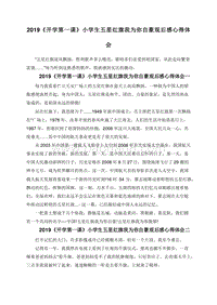 2019《开学第一课》小学生五星红旗我为你自豪观后感心得体会.doc