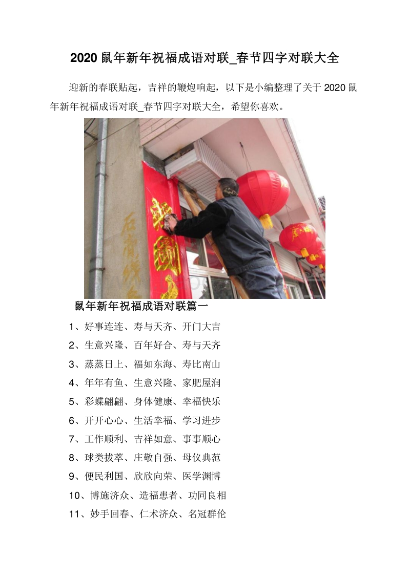 2020鼠年新年祝福成语对联_春节四字对联大全.doc_第1页