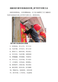 2020鼠年新年祝福成语对联_春节四字对联大全.doc