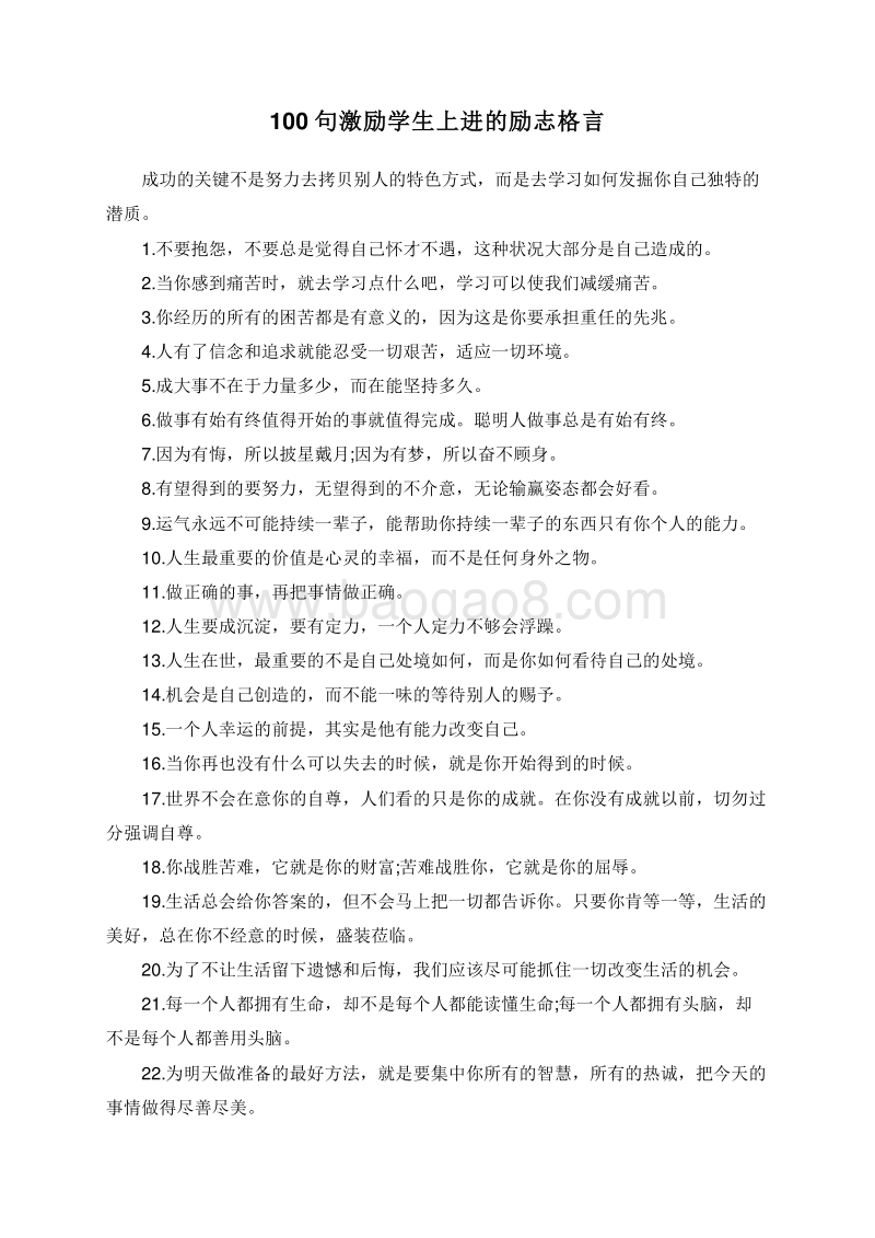 100句激励学生上进的励志格言.doc_第1页