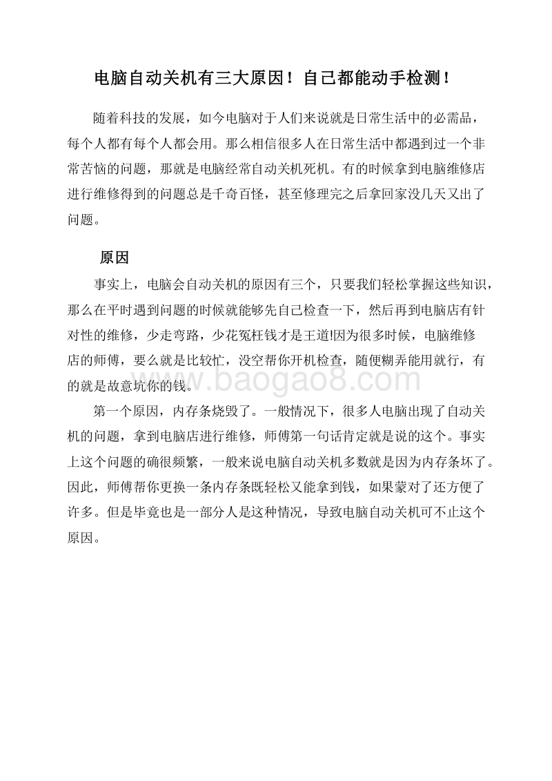 电脑自动关机有三大原因！自己都能动手检测！.doc_第1页