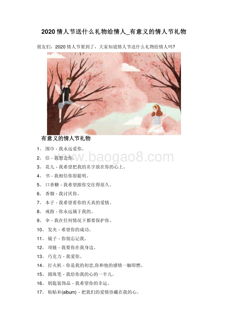 2020情人节送什么礼物给情人_有意义的情人节礼物.doc_第1页