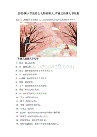 2020情人节送什么礼物给情人_有意义的情人节礼物.doc