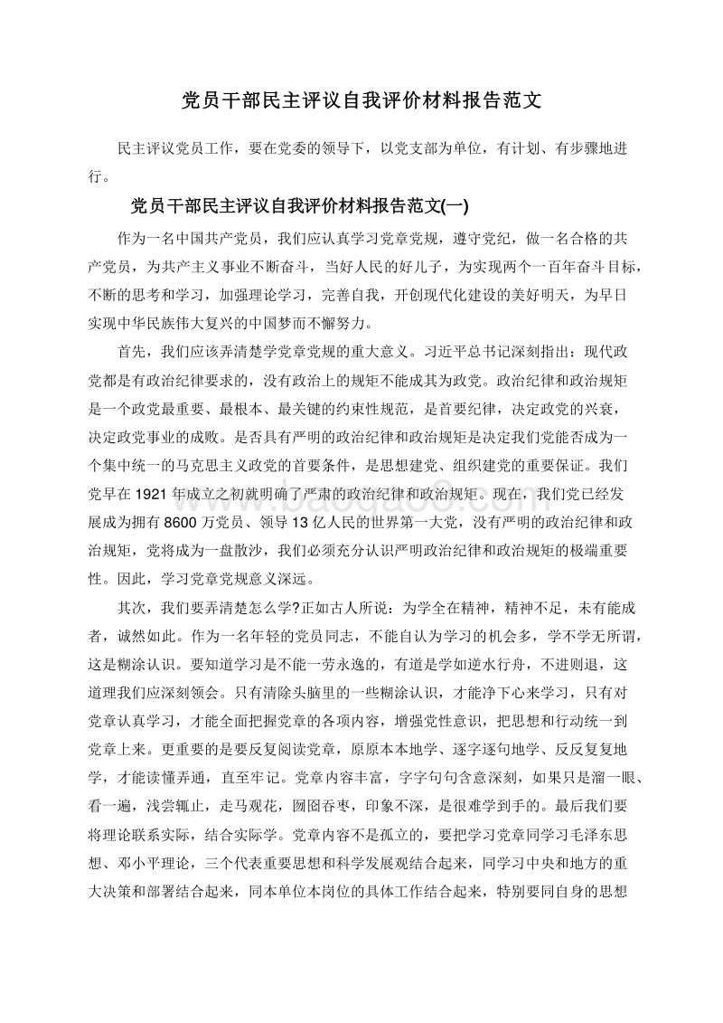 党员干部民主评议自我评价材料报告范文.doc_第1页