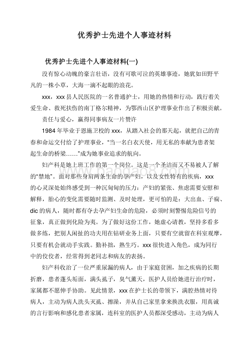 优秀护士先进个人事迹材料.doc_第1页
