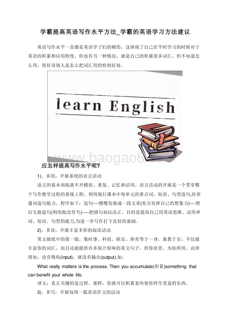 学霸提高英语写作水平方法_学霸的英语学习方法建议.doc_第1页