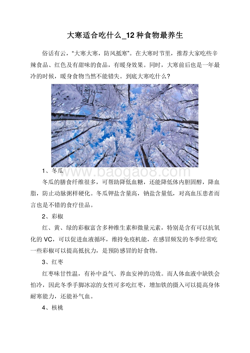 大寒适合吃什么_12种食物最养生.doc_第1页