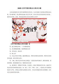 2020元宵节联欢晚会主持词3篇.doc