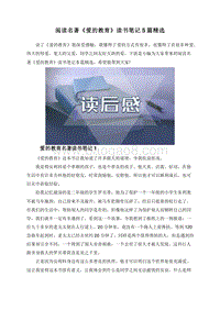 阅读名著《爱的教育》读书笔记5篇精选.doc