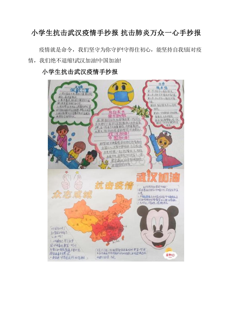 小学生抗击武汉疫情手抄报抗击肺炎万众一心手抄报.doc_第1页