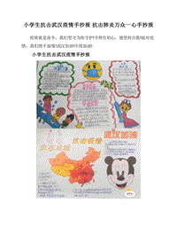 小学生抗击武汉疫情手抄报抗击肺炎万众一心手抄报.doc