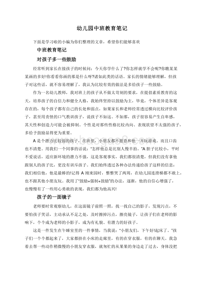 幼儿园中班教育笔记.doc_第1页