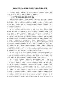 2019不忘初心继续前进教师心得体会精选5篇.doc