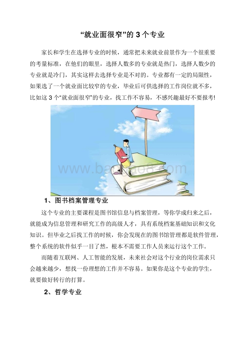 “就业面很窄”的3个专业.doc_第1页