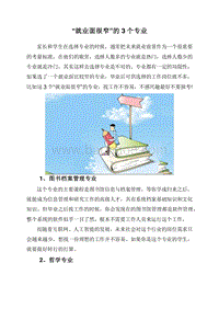 “就业面很窄”的3个专业.doc