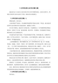 1分钟的家长会发言稿五篇.doc