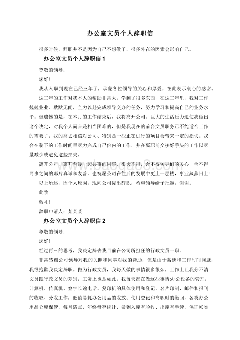 办公室文员个人辞职信.doc_第1页