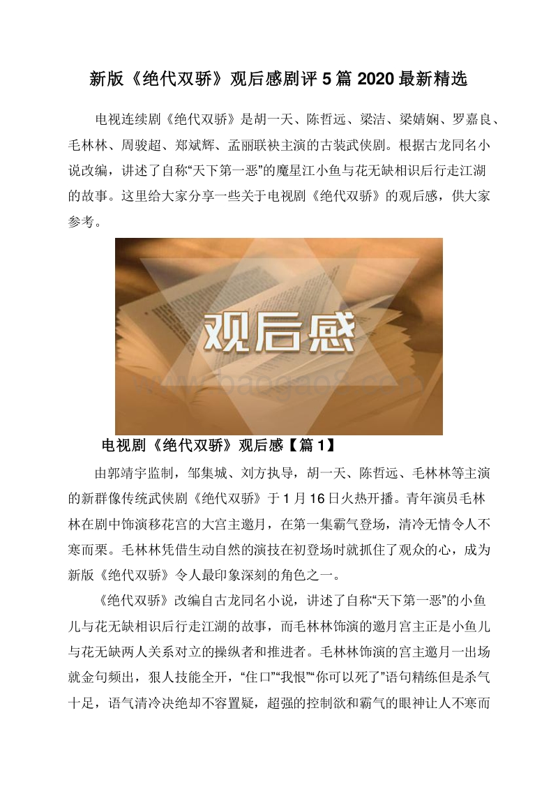 新版《绝代双骄》观后感剧评5篇2020最新精选.doc_第1页