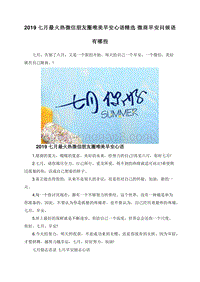 2019七月最火热微信朋友圈唯美早安心语精选微商早安问候语有哪些.doc