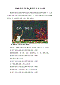 2019教师节礼物_教师节贺卡怎么做.doc
