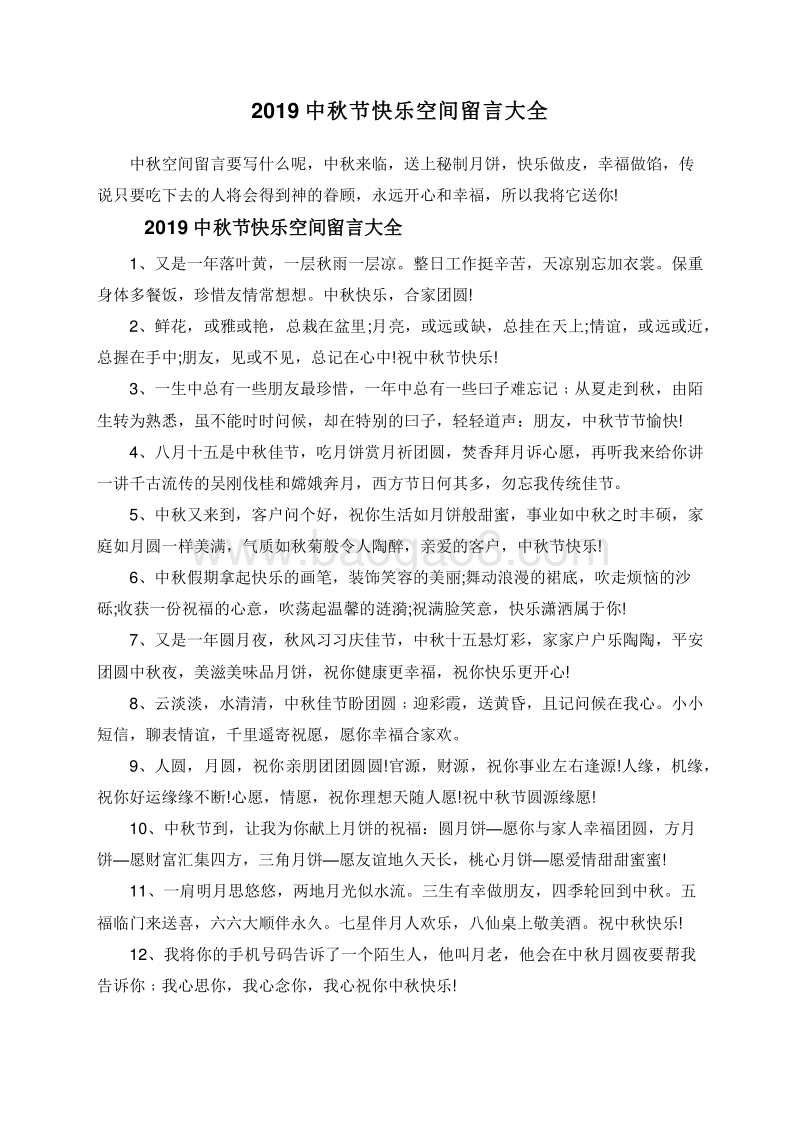 2019中秋节快乐空间留言大全.doc_第1页
