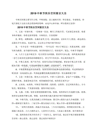 2019中秋节快乐空间留言大全.doc