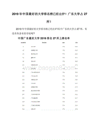 2019年中国最好的大学排名榜已经出炉！广东大学占27所！.doc