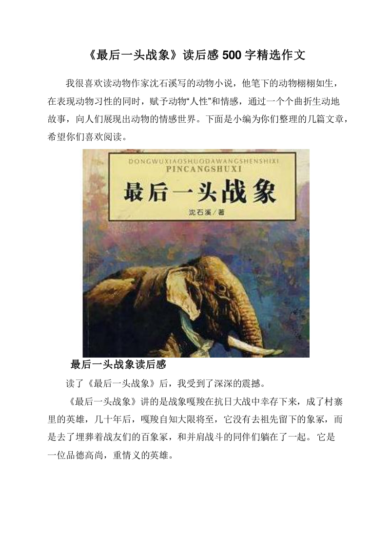《最后一头战象》读后感500字精选作文.doc_第1页