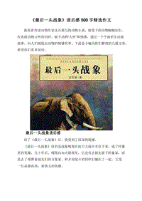 《最后一头战象》读后感500字精选作文.doc
