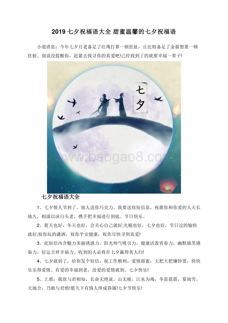 2019七夕祝福语大全甜蜜温馨的七夕祝福语.doc_第1页