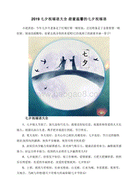 2019七夕祝福语大全甜蜜温馨的七夕祝福语.doc