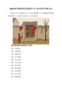 2020鼠年新春贺词对联四个字_春节四字对联大全.doc
