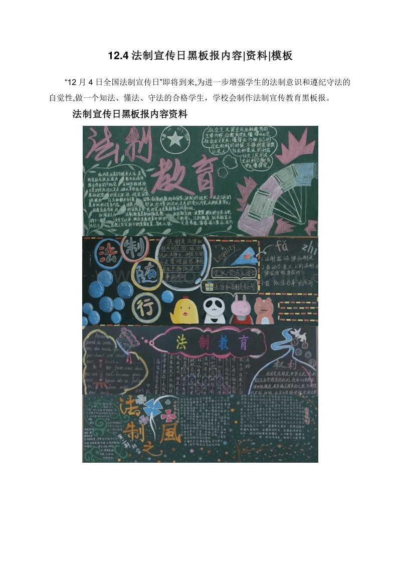 12.4法制宣传日黑板报内容资料模板.doc_第1页