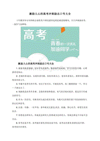 激励人心的高考冲刺励志口号大全.doc