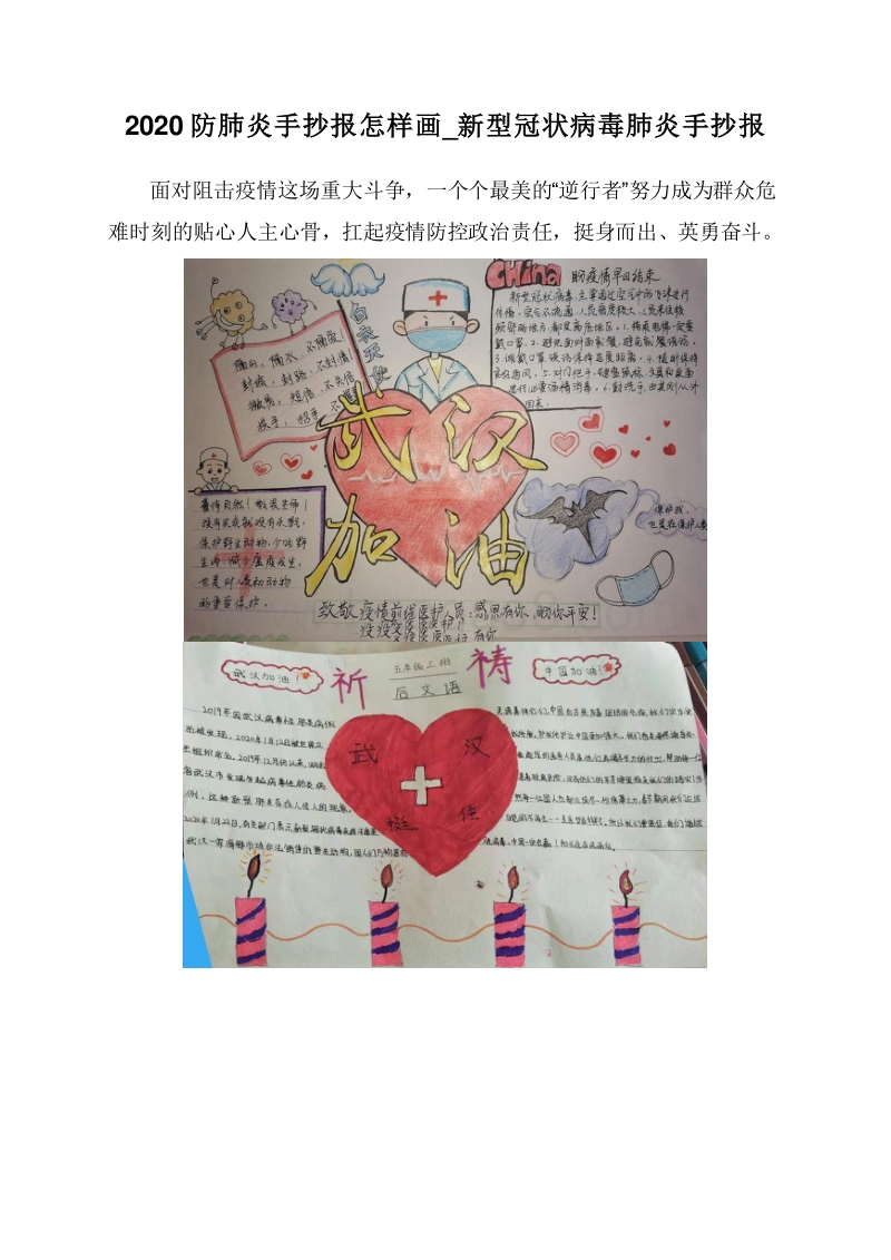 2020防肺炎手抄报怎样画_新型冠状病毒肺炎手抄报.doc_第1页