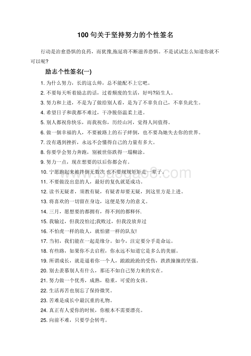 100句关于坚持努力的个性签名.doc_第1页