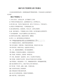 100句关于坚持努力的个性签名.doc