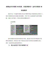 炫酷金河田银狐19机箱，你值得拥有！金河田银狐19体验测评.doc
