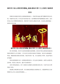 缅怀四川凉山消防英烈感触_2020感动中国十大人物四川森林消防员.doc