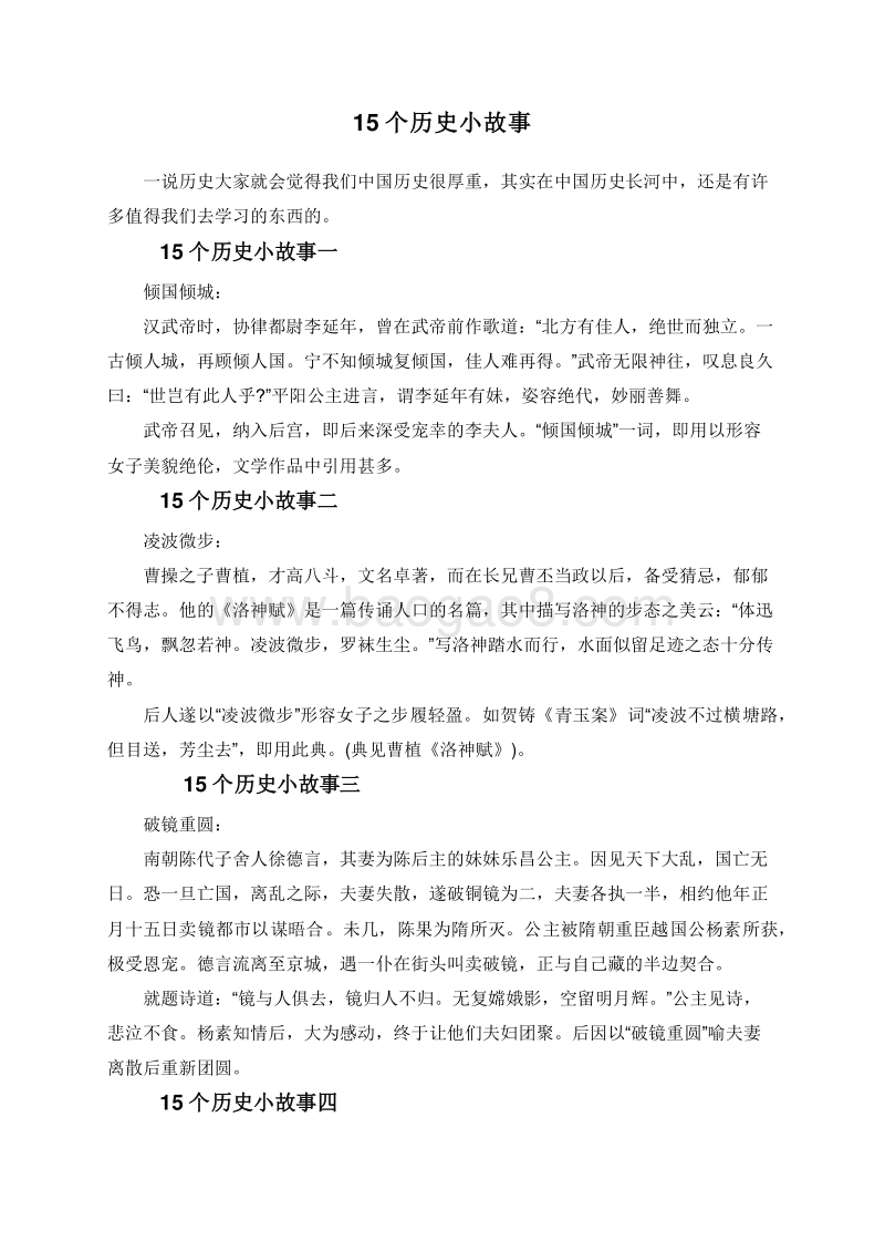 15个历史小故事.doc_第1页